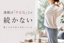 運動は「やる気」だけじゃ続かない。40代以降が見直したい“続く仕組み”のつくり方