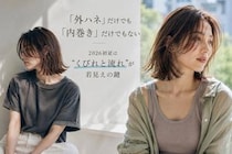 外ハネ vs 内巻き、2026初夏に若見えするのはどっち？大人ヘアの正解バランス
