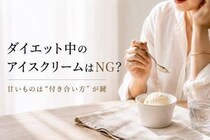 ダイエット中、アイスは我慢するべき？大人世代が見直したい“甘いものとの付き合い方”