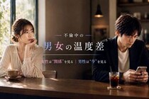なぜ温度差が生まれる？不倫中の男女の“考え方”の違い
