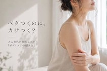 ベタつくのにカサつく？大人世代が見直したい「ボディケアのやり方」