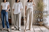 おしゃれのつもりが“おば見え”。なぜかアカ抜けない「白Tシャツ」は“バランス”で変わる