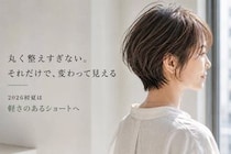 ショートヘアなのに時代遅れ感？2026初夏、大人世代が意識すべき“シルエット設計”
