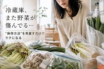 「冷蔵庫の野菜、気づくと傷んでる…」食材ロスを減らす“大人の保存術”