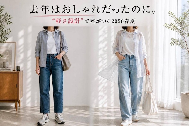 去年はおしゃれだったのに…。2026春夏はNG？大人が見直したい３つの着こなしポイント