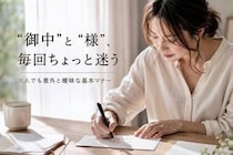 「“御中”と“様”ってどう使い分ける？」大人でも迷いやすい基本マナー
