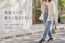 重たく見えるのは“スニーカー”のせい？40代・50代が見直したい、2026春夏の“足元の抜け感”