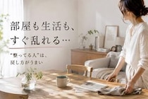「気づくと部屋も生活も乱れてる…」丁寧に暮らしている人の３つの習慣