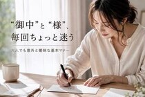 「“御中”と“様”ってどう使い分ける？」大人でも迷いやすい基本マナー