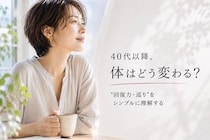 「なぜ40代から変わる？」大人世代の体に起きている変化をシンプルに理解する