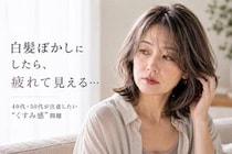 白髪ぼかしにしたら疲れて見える？40代・50代の“くすみヘアカラー”問題