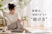 運動が続く人はここが違う。三日坊主になりにくい人の３つの習慣