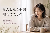 「病院行くほどではないけど不調…」40代以降で変わりやすい“女性ホルモン”との向き合い方
