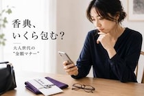 「香典っていくら包むのが正解？」大人世代が意外と迷う“金額マナー”の基本