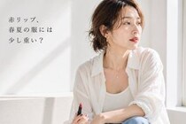春夏カジュアルに赤リップは浮く？大人世代が見直したい「口元バランス」