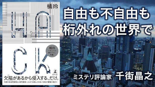 【書評】優秀な人ほど自由にはいられない　橘玲『HACK』が描く資本主義のリアルと逆説｜千街晶之