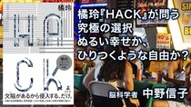 【書評】橘玲『HACK』が問う究極の選択　ぬるい幸せか、ひりつくような自由か？