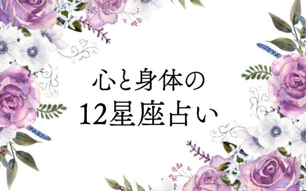 心と身体の12星座占い 2025年11月20日~12月19日|望月アンシア