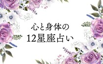心と身体の12星座占い 2025年9月20日～10月19日