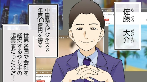 会社員を救う副業、“中国輸入ビジネス”とは? 年商100億円企業の創業者が語る「5万円からの成功物語」|佐藤大介(経営者)