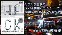 【書評】元外交官が太鼓判！橘玲が描く日本のスパイのリアリティ｜佐藤優