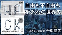 【書評】優秀な人ほど自由にはいられない　橘玲『HACK』が描く資本主義のリアルと逆説