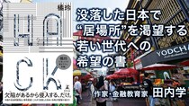 【書評】没落した日本で“居場所”を渇望する若い世代への希望の書　橘玲『HACK』