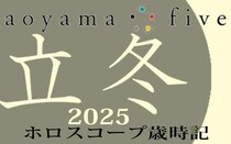 【東洋二十四節気 星占い11月7日～】「立冬」の時期の運勢