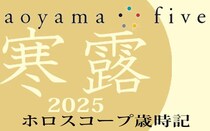 【東洋二十四節気 星占い10月8日～】「寒露」の時期の運勢