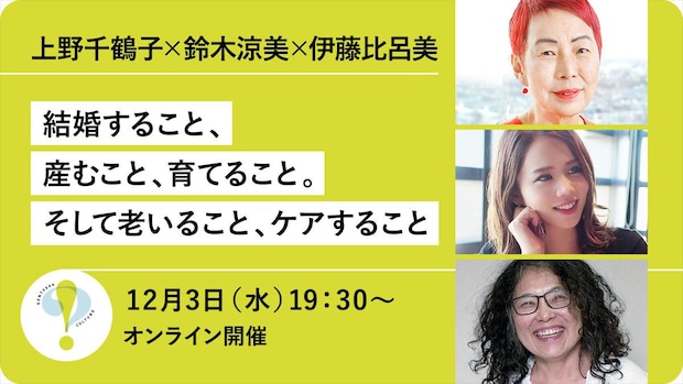 「文庫解説は伊藤比呂美さんにお願いしたい！」上野千鶴子さん、鈴木涼美さんの意見が一致した理由｜伊藤比呂美,上野千鶴子,鈴木涼美