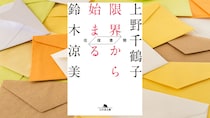 上野千鶴子先生「女性は『被害者』だと受け入れない態度は、女性たちの運動に水を差すのでしょうか？」