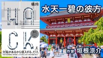 【書評】タイより安い国、日本。橘玲が描く資本主義の最前線「世界はバグだらけのシステムだ」｜垣根涼介