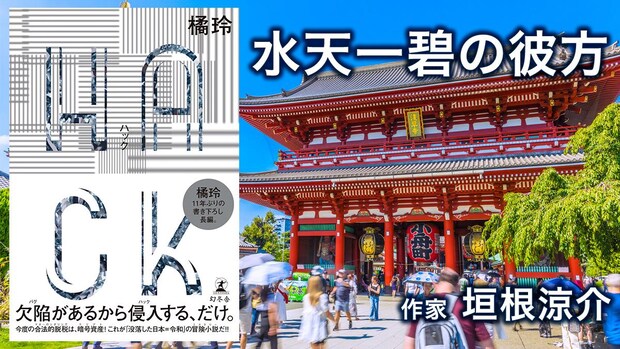 【書評】タイより安い国、日本。橘玲が描く資本主義の最前線「世界はバグだらけのシステムだ」｜垣根涼介
