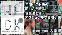 【書評】暗号資産でマネロン!? 橘玲が迫真のリアリティとすさまじい情報量で圧倒する年間ベスト級の冒険小説｜大森望