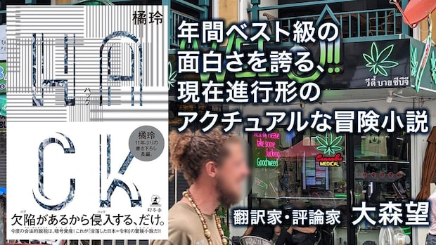 【書評】暗号資産でマネロン!? 橘玲が迫真のリアリティとすさまじい情報量で圧倒する年間ベスト級の冒険小説｜大森望