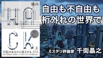【書評】優秀な人ほど自由にはいられない　橘玲『HACK』が描く資本主義のリアルと逆説