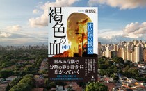 【書評】揺れる大地に立つ日本人の物語　麻野涼『褐色の血（中） 彷徨の地図』｜深沢正雪（ブラジル日報・編集長)