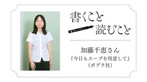加藤千恵さん『今日もスープを用意して』：どんな傷だって、痛がっていいと思うので。
