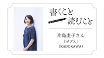 片島麦子さん『ギプス』：一方から 見たものだけで 書きたくないな と思っています。