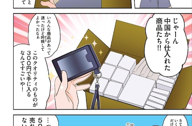 【マンガ】“副業で安定収入”や“FIRE”を目指す人必読! 輸入ビジネスでのAmazon・メルカリの活用法|佐藤大介(経営者)