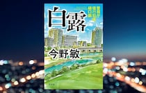 今野敏『白露 警視庁強行犯係・樋口顕』-外国人問題とSNSの闇を描く。大人気警察小説、シリーズ最新作！｜アルパカ内田,コグマ部長
