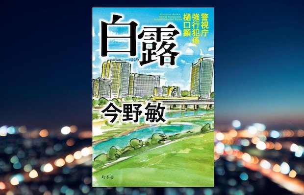 今野敏『白露 警視庁強行犯係・樋口顕』-外国人問題とSNSの闇を描く。大人気警察小説、シリーズ最新作!|アルパカ内田,コグマ部長