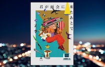 Z李『君が面会に来たあとで』-歌舞伎町を舞台にアウトローたちの日常を描く、異色のショートショート集