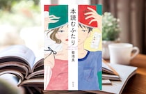 菊池良『本読むふたり』-“本”をきっかけに出会ったふたりのピュアな恋愛小説