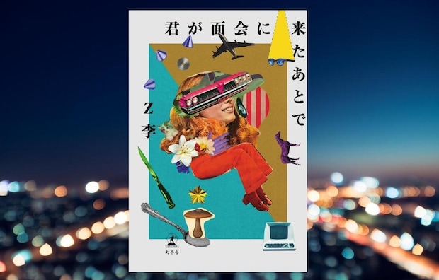 Z李『君が面会に来たあとで』-歌舞伎町を舞台にアウトローたちの日常を描く、異色のショートショート集|アルパカ内田,コグマ部長
