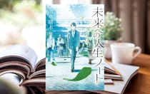 清水晴木『未来への人生ノート』- “就活”に直面する大学生たちの心の揺れを描く青春小説