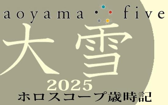 【東洋二十四節気 星占い12月7日~】「大雪」の時期の運勢|小池雅章(青山五行)
