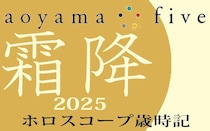【東洋二十四節気 星占い10月23日～】「霜降」の時期の運勢