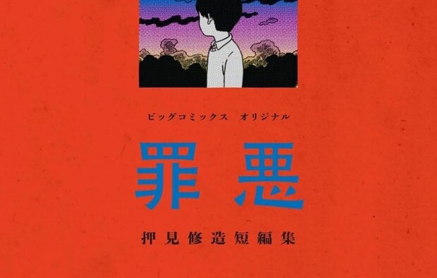 重い罪悪感と自分への嫌悪。私マンガの異様なリアリティ　押見修造『罪悪』｜中条省平