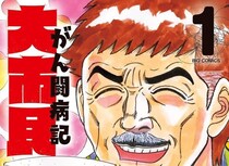 がんへの無用の恐れを捨てさせ、人を慰撫する出色のマンガ  柳沢きみお『大市民 がん闘病記』